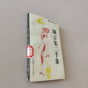 锦言集二千条