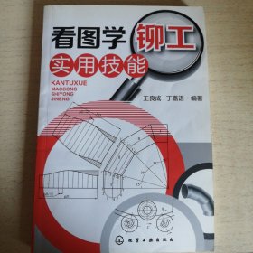 看图学铆工实用技能