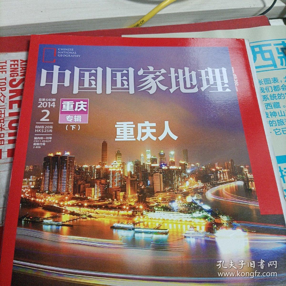 中国国家地理2014.2（总第640期）重庆专辑《上下，无地图》。219国道专辑》