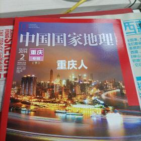 中国国家地理2014.2（总第640期）重庆专辑《上下，无地图》。219国道专辑》