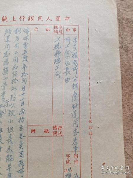 中国人民银行上饶县支行函为呈报我所公推同志为平所工会小组长作者:水