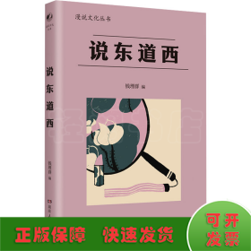 说东道西（著名学者钱理群选编；鲁迅、林语堂等大家散文作品；以全球意识，评说东西各国文化，带你感受字里行间平和、平等的大家人格。）