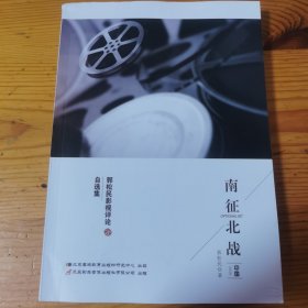 南征北战 郭松民影视评论自选集【有光盘】