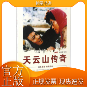 中国红色教育电影连环画丛书:天云山传奇