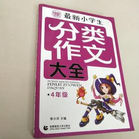 分类作文大全最新小学生分类作文大全4年级