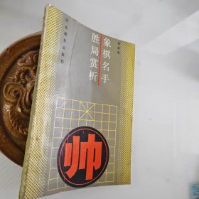 象棋名手胜局赏析，