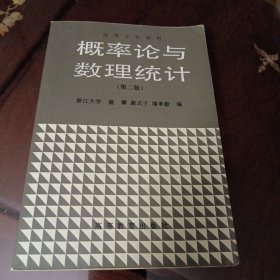 概率论与数理统计：第二版