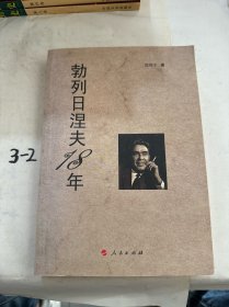 勃列日涅夫18年