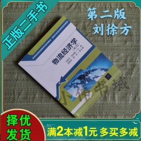 物流经济学（第2版)（高等院校物流管理专业系列教材·物流企业岗位培训系列教材）