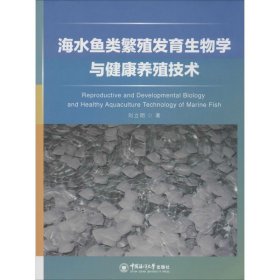 【正版】海水魚類繁殖發(fā)育生物學(xué)與健康養(yǎng)殖技術(shù)