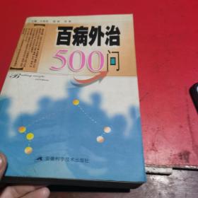 百病外治500问