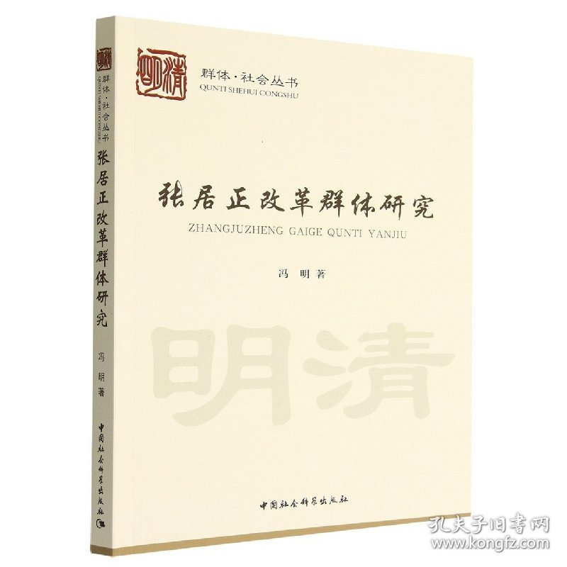 张居正改革群体研究/群体社会丛书