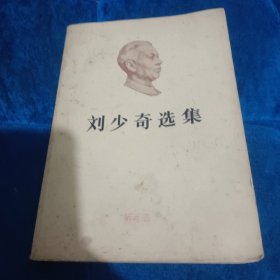 刘少奇选集上卷