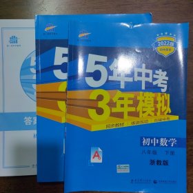 曲一线科学备考·5年中考3年模拟：初中数学（八年级下册 ZJ 全练版 初中同步课堂必备）