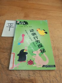 动物行为探秘——新世纪小学生文库探索辑