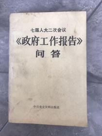 七届人大二次会议《政府工作报告》问答