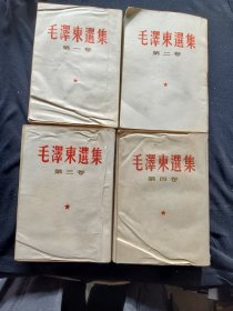 毛泽东选集 第一—四卷 竖版繁体