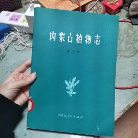 内蒙古植物志 第三卷