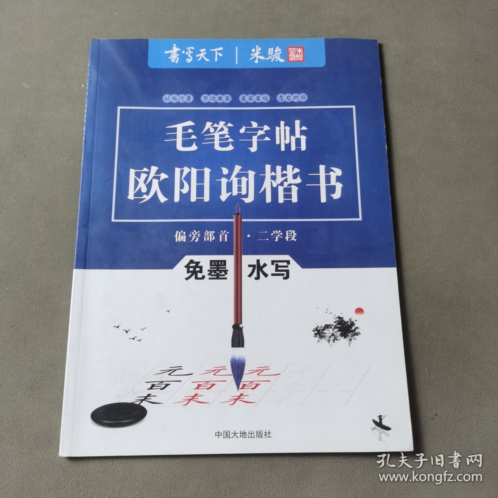 书写天下系列：免墨水写毛笔字帖（欧阳询楷书偏旁部首二学段）