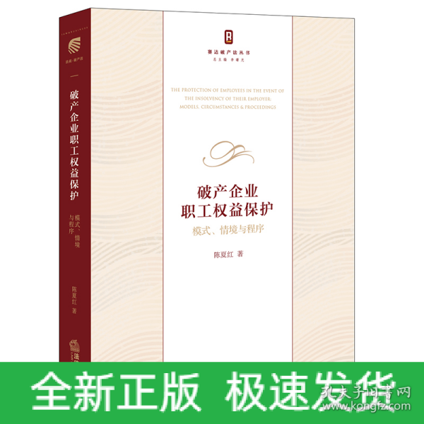 破产企业职工权益保护：模式、情境与程序