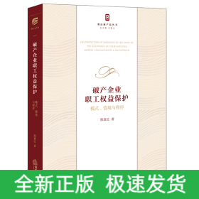 破产企业职工权益保护：模式、情境与程序