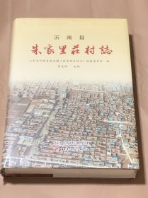 朱家里庄村志 （山东省沂南县）未开封