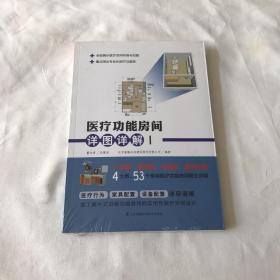 医疗功能房间详图详解Ⅰ（4大类、53个常用医疗功能房间，图景式展现+细节化分析）.