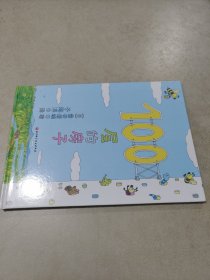 100层的房子（100层的房子系列新版）