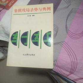 象棋残局杀势与典例