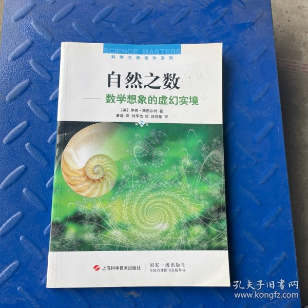 自然之数：—数学想象的虚幻实境