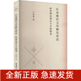 日本現(xiàn)代文學(xué)研究史論 轉(zhuǎn)型期的理論與中國(guó)視角