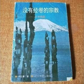 沒有經(jīng)卷的宗教——日本神道