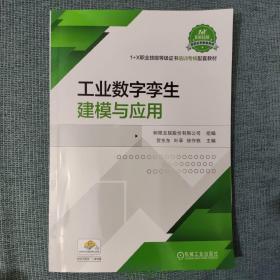 工业数字孪生建模与应用