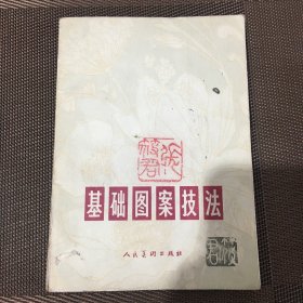 基础图案技法