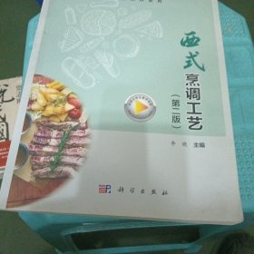 西式烹调工艺（第2版十二五职业教育国家规划教材）-餐饮类专业教材系列