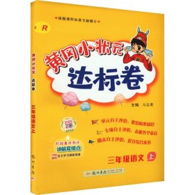 黄冈小状元达标卷：3年级语文（上）（人教版）（最新修订）