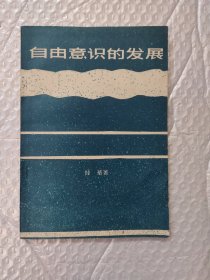 自由意识的发展