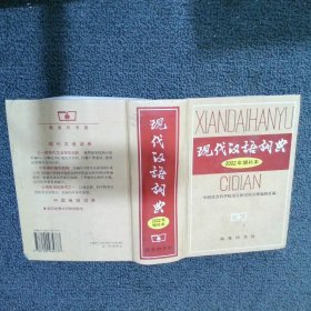 现代汉语词典：2002年增补本