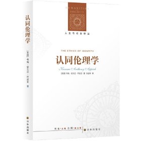 【正版】认同伦理学9787544736671
