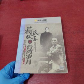 蒋氏父子的台湾岁月（3DVD）实物拍摄