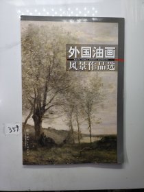 外国油画风景作品选