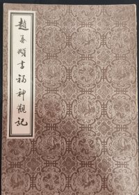 《赵孟頫书福神观记》元 赵孟頫书编 天津市古籍书店影印 私藏 书品如图.