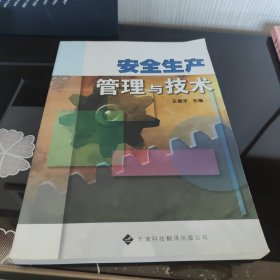 安全生产管理与技术