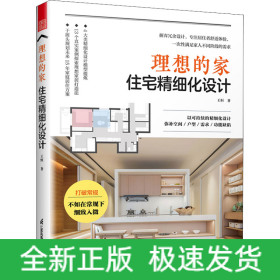 理想的家 住宅精細(xì)化設(shè)計(jì)