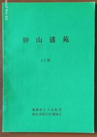 灯谜旧刊：钟山谜苑（第12期）