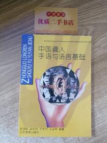 中国聋人手语与语言基础