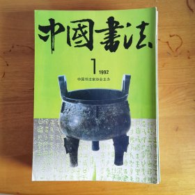 中国书法（双月刊）1992年1、3、4；1993年1-6；1994年1-6