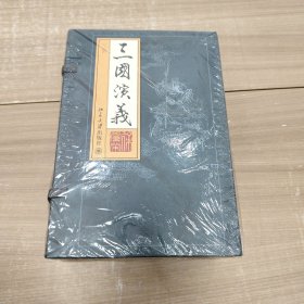 徐党荣小楷四大名著 三国演义