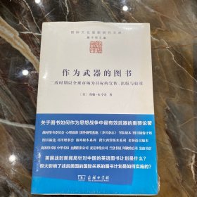 作为武器的图书：二战时期以全球市场为目标的宣传、出版与较量