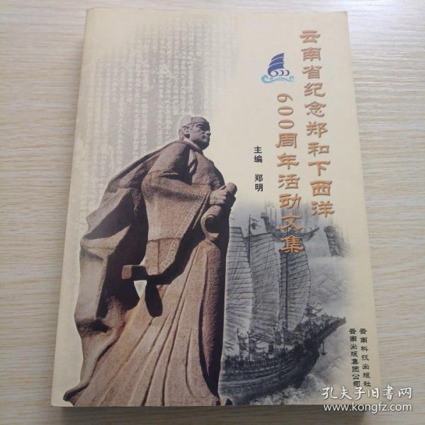 云南省纪念郑和下西洋600周年活动文集